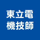 東立電機技師事務所,高雄市電機技師柴油發電機,電機,電機工程,發電機組