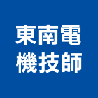 東南電機技師事務所,新北電機計器