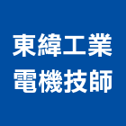 東緯工業電機技師事務所,台北工業地坪硬化地坪,地坪,耐磨地坪,地坪施工