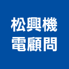 松興機電顧問有限公司,台北市電機工業發電機,電機器具,工程發電機,電機材料