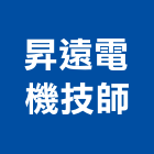 昇遠電機技師事務所,基隆市電機技師柴油發電機,電機,電機工程,發電機組