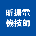 昕揚電機技師事務所,台北市電機工業發電機,電機器具,工程發電機,電機材料