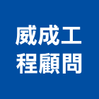 威成工程顧問有限公司,台中電機柴油發電機,電機,電機工程,發電機組