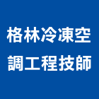 格林冷凍空調工程技師事務所,台北冷凍乾燥機冷凍乾燥機