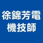 徐錦芳電機技師事務所,技師事務所
