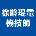 徐齡琨電機技師事務所,徐齡琨