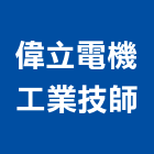 偉立電機工業技師事務所,台北市電機工業發電機,電機器具,工程發電機,電機材料