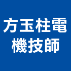 方玉柱電機技師事務所,台北電機器具五金器具,照明器具,園藝器具,電機器具