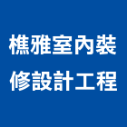 樵雅室內裝修設計工程有限公司,新北裝修工程統包裝潢統包,房屋統包,泥作統包,營建統包