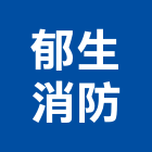 郁生消防實業有限公司,廣播設備衛浴設備,泳池設備,廣播,停車設備