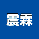 震霖工程行,新北市五金鋁門五金,裝潢建材五金,配管五金,廢鐵五金