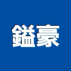 鎰豪有限公司,新北市自動門自動控制,電動門,自動,玻璃自動門
