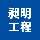 昶明工程有限公司,金屬鐵件鐵件,金屬帷幕,金屬建材,金屬天花