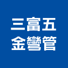 三富五金彎管有限公司,新北五金滑軌電腦桌滑軌,鋼珠滑軌,傢俱滑軌,抽屜滑軌
