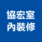 協宏室內裝修工程行,新北裝修工程統包裝潢統包,房屋統包,泥作統包,營建統包