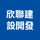 欣聯建設開發股份有限公司,台北市大樓大樓雨水回收,大樓弱電整合,鋼骨大樓,大樓消防保