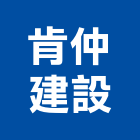 肯仲建設股份有限公司,新北建案