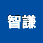 智謙實業有限公司,台北市防火布防火漆,防火被覆,木質防火門,防火泥