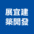 展宜建築開發股份有限公司,台北市建築開發建築,建築工程,建築材料,綠建築