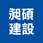 昶碩建設股份有限公司,新北參與建案