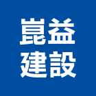 崑益建設股份有限公司,e1