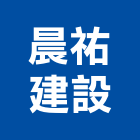 晨祐建設商務有限公司,大樓開發大樓消防,辦公大樓,大樓外牆,大樓管理