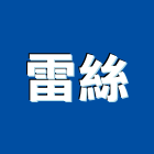 雷絲有限公司,新北市一般建材建材行,綠建材,防火建材,金屬建材