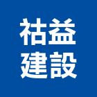 祜益建設股份有限公司,台北建設經營停車場經營