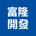 富隆開發股份有限公司,台北開發整合整合系統,機電整合,土地整合,整合型服務