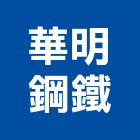 華明鋼鐵股份有限公司,高雄市冷軋冷軋成型機,冷軋鋼捲,冷軋鋼板