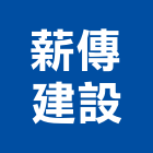 薪傳建設股份有限公司,新北建案