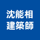 沈能相建築師事務所,台北建築照明照明燈具,照明燈,照明設備,照明工程