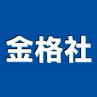 金格企業社,安全快速捲門安全圍籬,安全網,安全欄杆,捲門