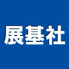 展基企業社,台南鐵捲門鐵捲門,電動捲門,快速捲門,防火捲門
