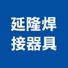 延隆焊接器具有限公司,台南焊接設備衛浴設備,泳池設備,停車設備,設備