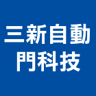 三新自動門科技有限公司,紅外線自動門電動門,紅外線,玻璃自動門,金屬自動門