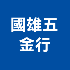 國雄五金行,嘉義市五金配件五金配件,鐵工五金,裝潢五金,配件