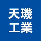 天璣工業股份有限公司,不銹鋼建材不銹鋼,建材,建材行,不銹鋼門
