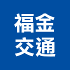 福金交通股份有限公司,運輸