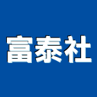 富泰企業社,富泰