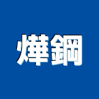 燁鋼實業有限公司,高雄市粉體塗裝粉體烤漆,粉體,塗裝工程,外牆塗裝