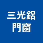 三光鋁門窗工程行,高雄市鋁門窗工程鋁門窗,景觀工程,道路工程,工程告示牌
