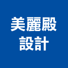 美麗殿設計有限公司,台北美麗城堡