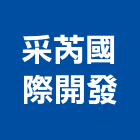 采芮國際開發有限公司,家事服務服務,工程服務,廣告服務,園藝服務