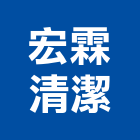 宏霖清潔企業有限公司,水塔水池清洗水塔,不銹鋼水塔,冷卻水塔,水塔清洗