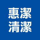 惠潔清潔企業有限公司,蓄水池清洗水塔清洗,清洗,高壓清洗機,蓄水池