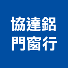 協達鋁門窗行,陽台鋁窗陽台欄杆,陽台,鋁窗五金,氣密鋁窗