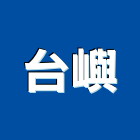 台嶼企業社,扶手欄扶手,扶手欄杆,木扶手,不銹鋼扶手