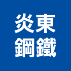 炎東鋼鐵有限公司,新北鐵門鐵門,不銹鋼鐵門,鐵門窗,白鐵門窗