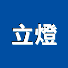 立燈企業有限公司,台中市大雅